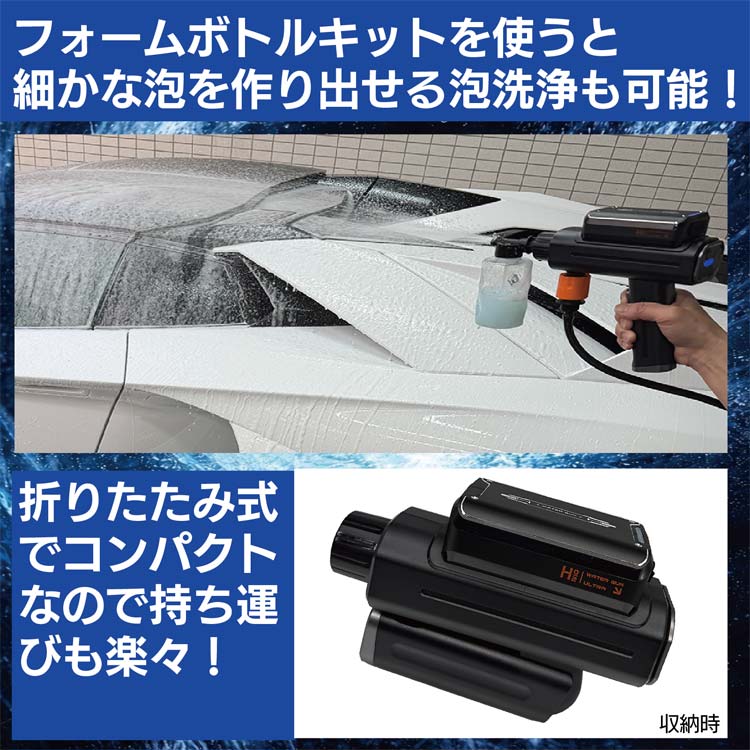 フォームボトルキットを使うと細かな泡を作り出せる泡洗浄も可能/折りたたみ式でコンパクト