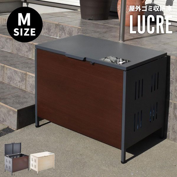 屋外ゴミ収納庫 Lucre Mサイズ ゴミボックス 宅配ボックス 幅82cm ガーデン収納 シンプル モダン 角型 スチール ONGS0396-BB