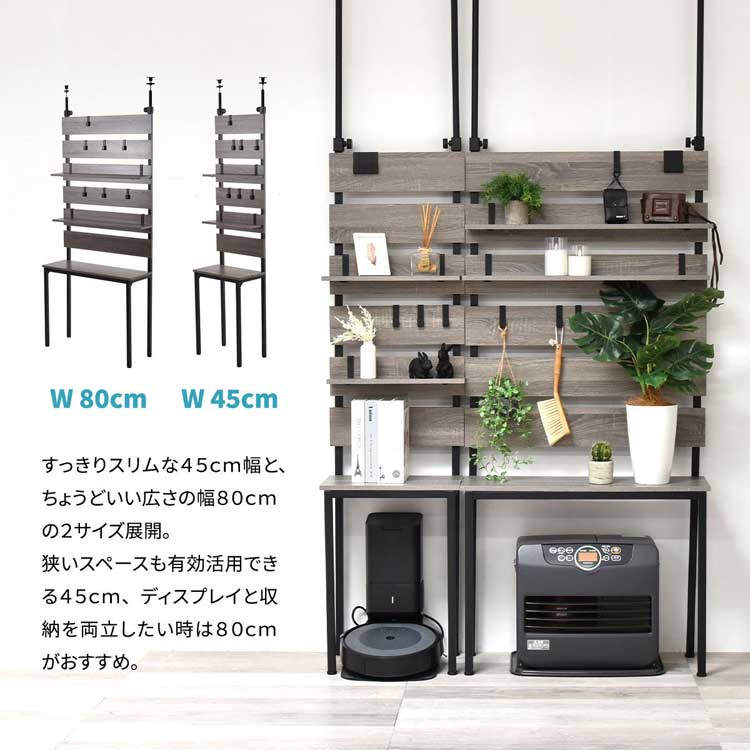 すっきりスリムな45cm幅とちょうどいい広さの80cm幅の2サイズ展開