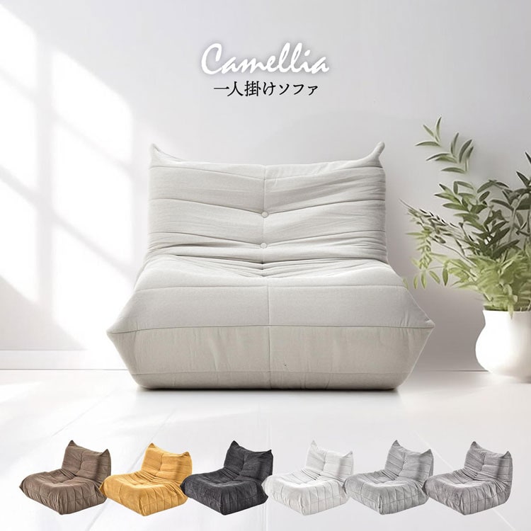 1人掛けソファ Camellia カメリア 圧縮ソファ ローソファー フロアソファ 1P コンパクト ファブリック おしゃれ 北欧 肘なし ワンルーム ONSF0402-BB