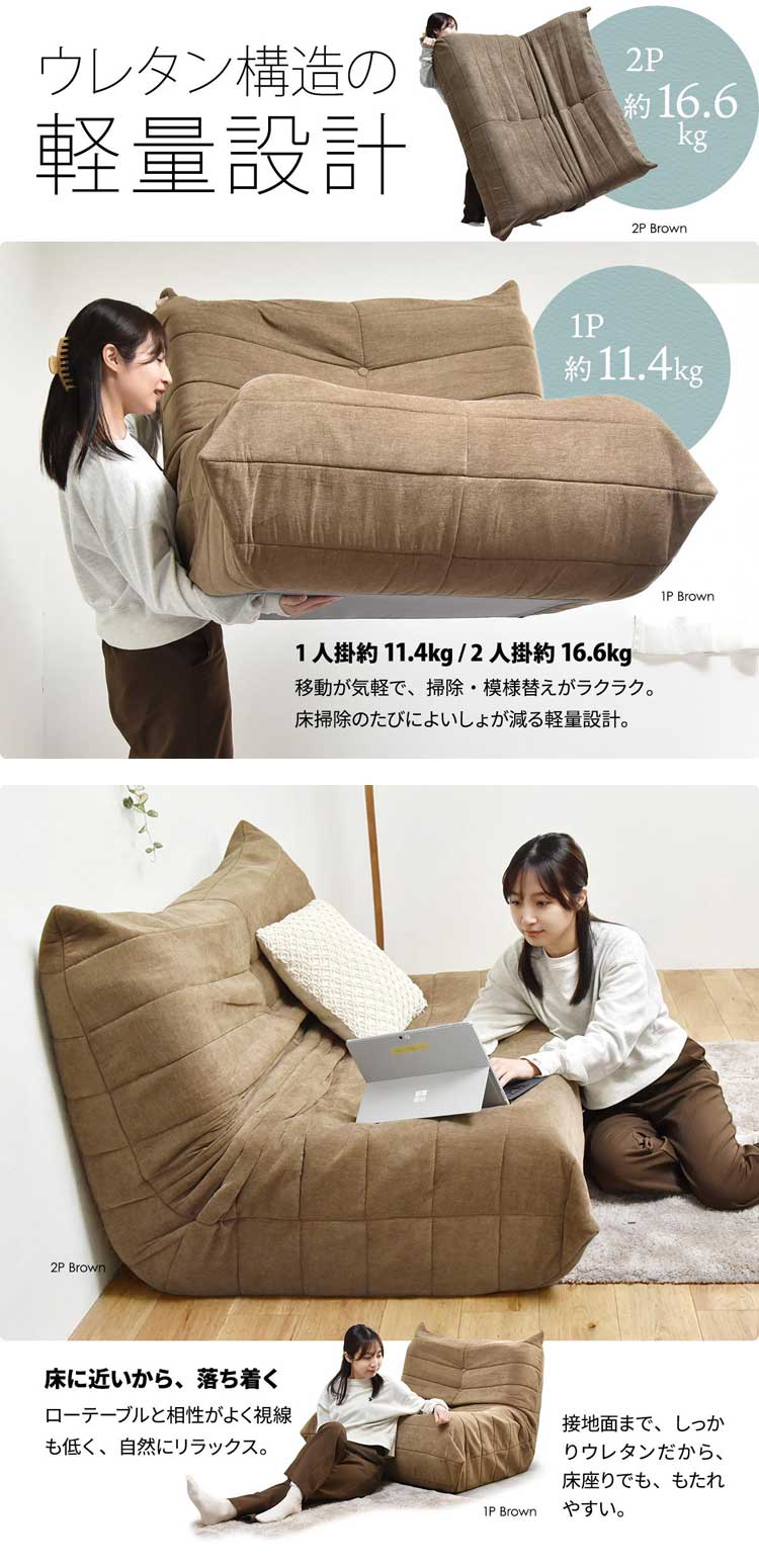 ウレタン構造の軽量設計/床に近いから、落ち着く