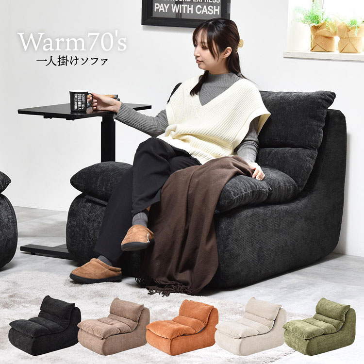1人掛けソファ WARM 70s 完成品 圧縮ソファ 幅81.5cm 奥行101.5cm 高さ75cm 座面高さ41cm ソファ 圧縮ソファ ローソファ ONSF0412-BB