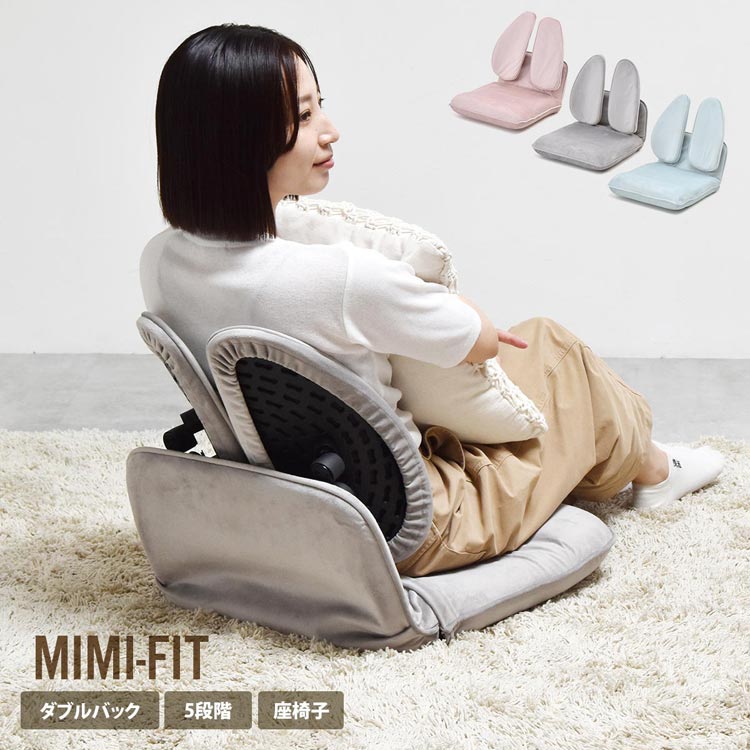 5段階リクライニング座椅子 MIMI FIT
