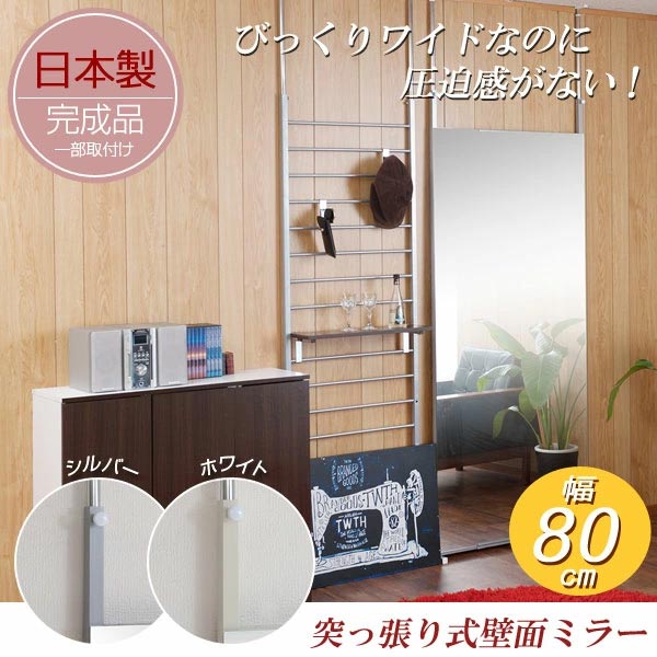 つっぱり式壁面ミラー 幅80cm