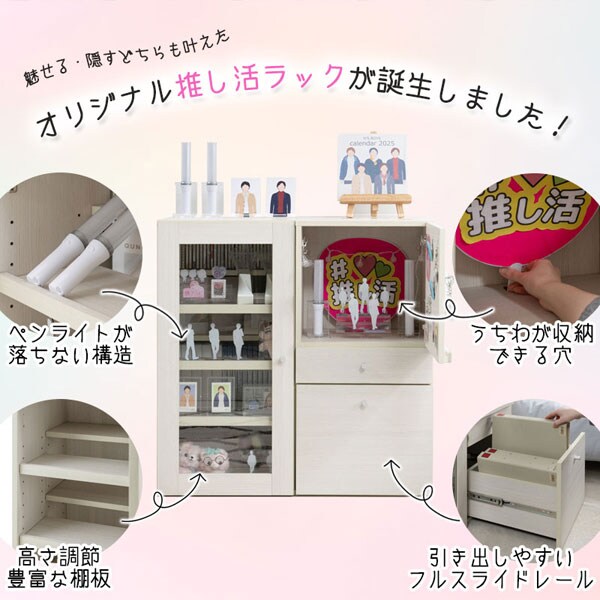 魅せる・隠すどちらもかなえた推し活ラック