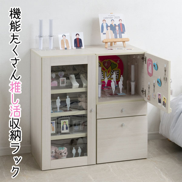 収納ラック フラップ＆引出し 幅39cm ホワイトウォッシュ木目 推し活ラック 推しの押し入れ FY-0206-NS