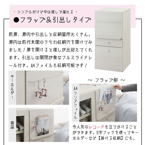 フラップ＆引き出しタイプ