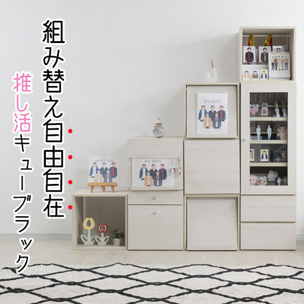 ユニットボックスシリーズ 引出し 幅38cm ホワイトウォッシュ木目 推し活 キューブラック 推しの押し入れ FY-0203-NS