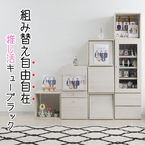 ユニットボックスシリーズ オープン 幅38cm ホワイトウォッシュ木目 推し活 キューブラック 推しの押し入れ FY-201-NS