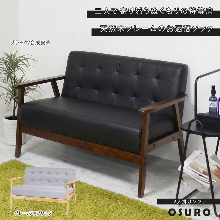 2人掛け ソファ オスロ 2P 木製フレーム シンプル おしゃれ 天然木 レザー調 ファブリック 肘付き 19349/23247-ku
