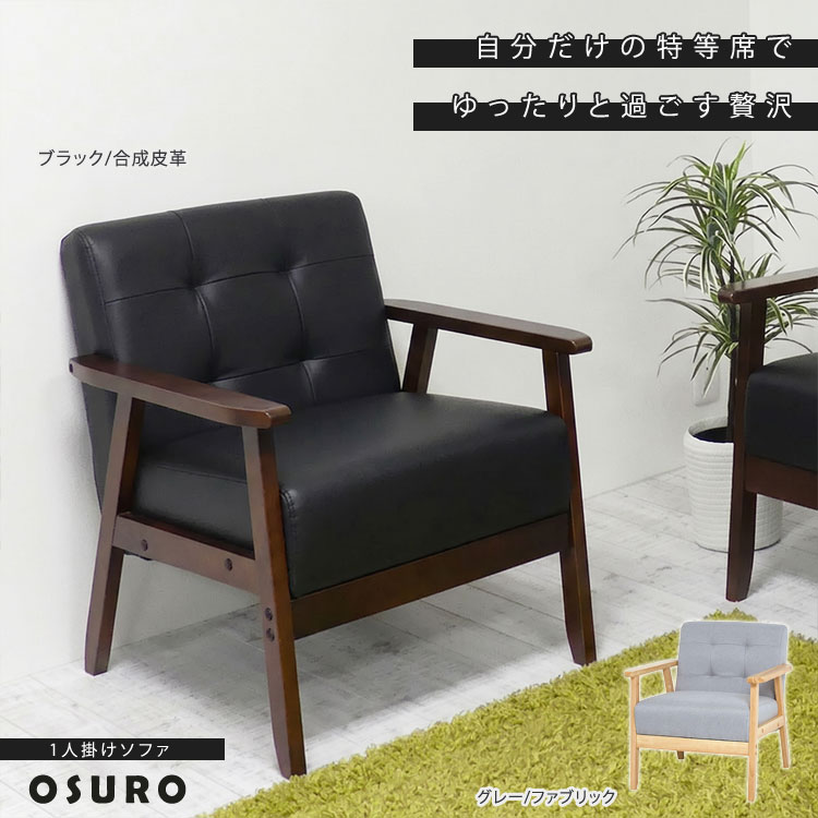 1人掛け ソファ オスロ 1P 木製フレーム シンプル おしゃれ 一人暮らし 天然木 レザー調 ファブリック 肘付き 15413/20635-ku