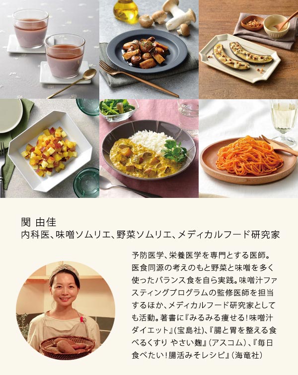 関由佳先生オリジナルレシピ付