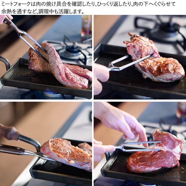 ミートフォーク使用例