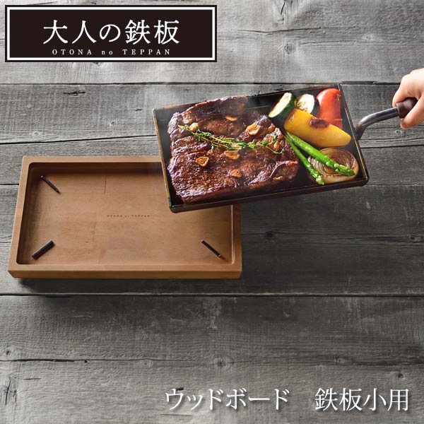 ウッドボード 大人の鉄板 鉄板小専用鉄板敷き OTS8108 