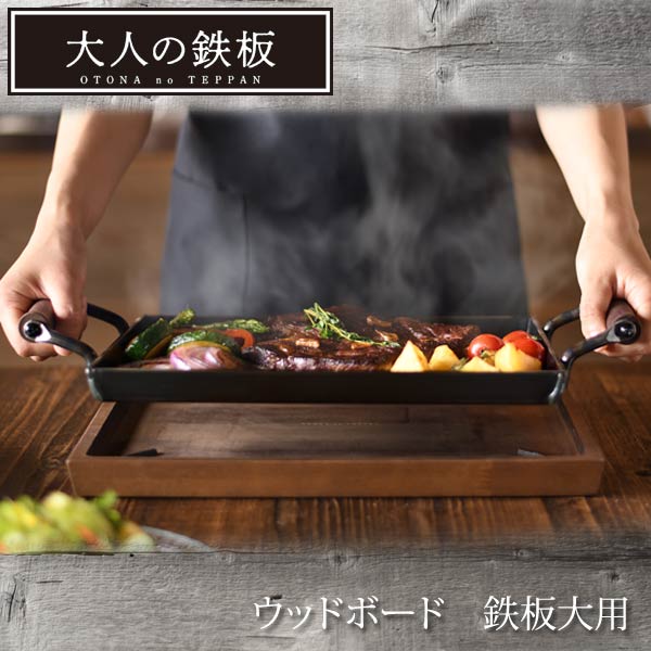ウッドボード 大人の鉄板 鉄板大専用鉄板敷き OTS8109 