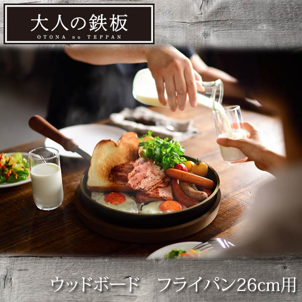 ウッドボード 大人の鉄板 フライパン26cm専用鉄板敷き OTS8110 