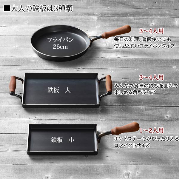 大人の鉄板は3種類