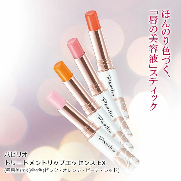 パピリオ トリートメントリップエッセンスEX