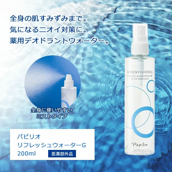 Papilio パピリオ リフレッシュウォーターG 200ml