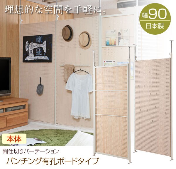 突っ張り間仕切りパーテーション パンチングボード 本体 幅90cm