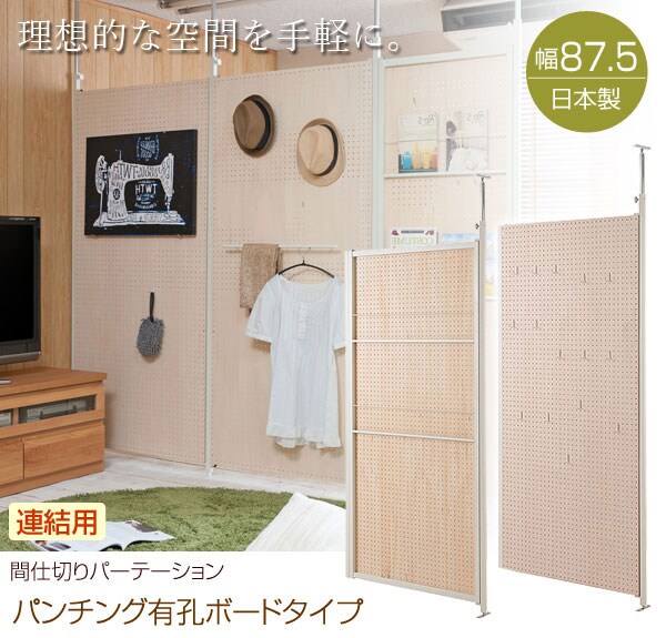 突っ張り間仕切りパーテーション パンチングボード 連結用 幅87.5cm