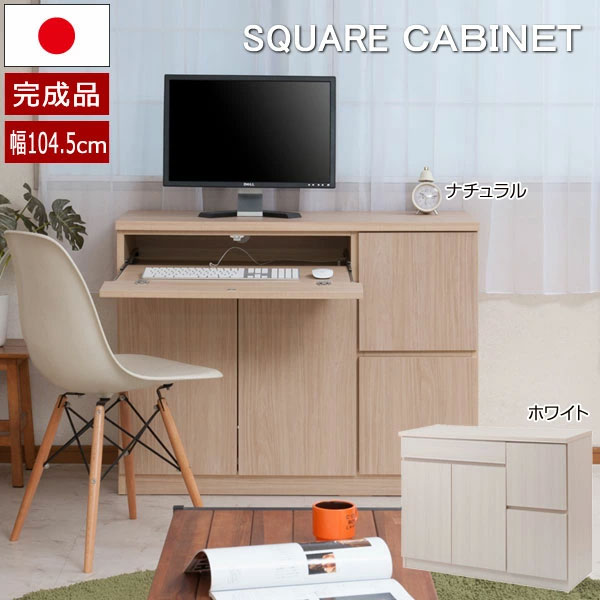 パソコンデスク キャビネット 幅104.5cm 日本製