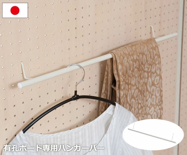 有孔ボード専用ハンガーバー