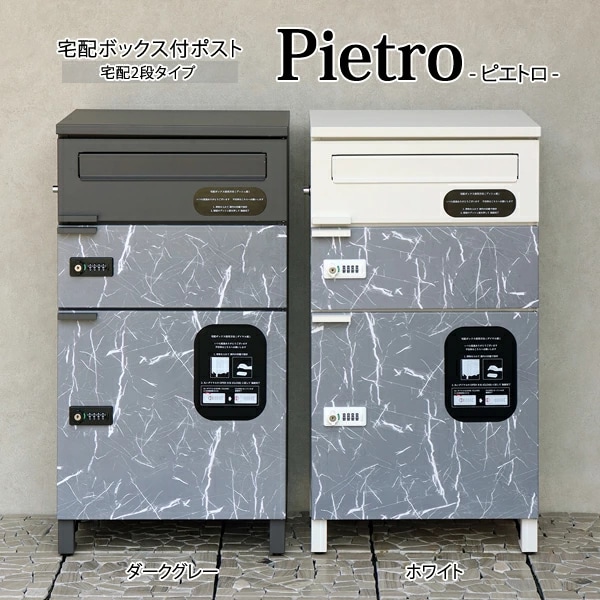 宅配ボックス付ポスト Pietro ピエトロ 宅配2段タイプ ダイヤル錠＆シリンダー錠組み合わせ PBX-089/PBX-090 MOJYU