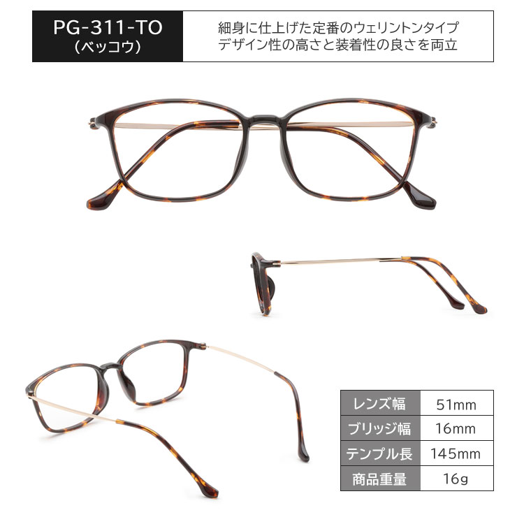 PG-311-TO/ベッコウ