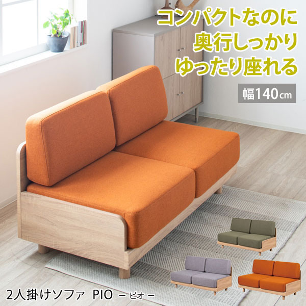 2人掛け ソファ ピオ 肘なし コンパクト 北欧 ナチュラル 木目 バージンウレタン ゆったり 奥行広め あぐら 組み立て式 2Pソファ PIO-LI