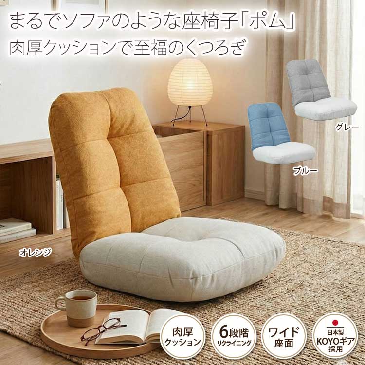 座椅子 ポム おしゃれ リクライニング 6段階 ワイド座面 肉厚 クッション 北欧 2トーンカラー 折りたたみ 1人掛け POMU-LI
