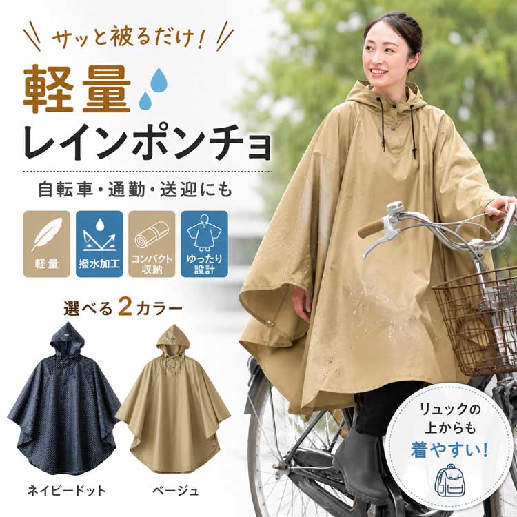 軽量 レインポンチョ スッポリ被れる レディース 自転車 リュック対応 レインコート ポンチョ 撥水 雨具