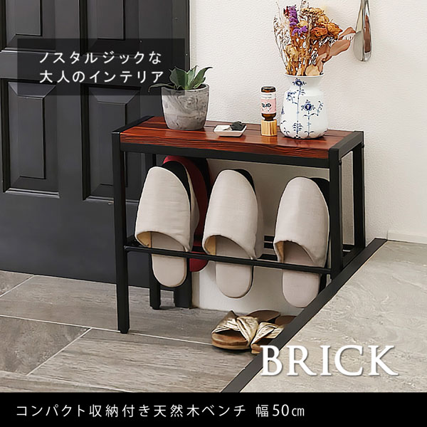 コンパクト収納付き天然木ベンチ 幅50cm BRICK ブリック