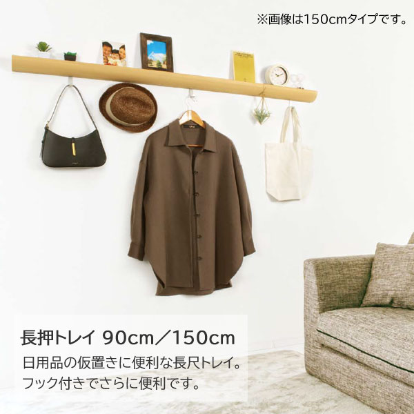 長押トレイ 150cm