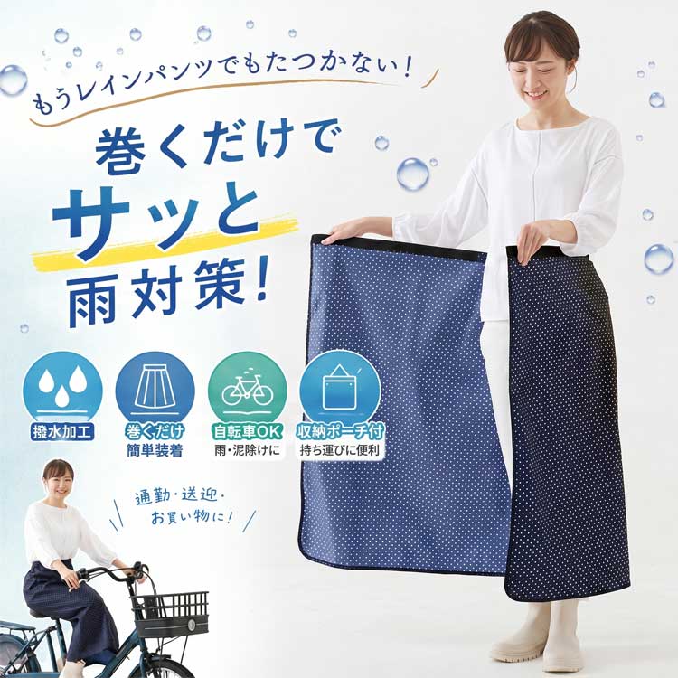さっと巻くだけ便利なレインスカート 撥水 自転車 雨よけ 通勤 通学 レインウェア