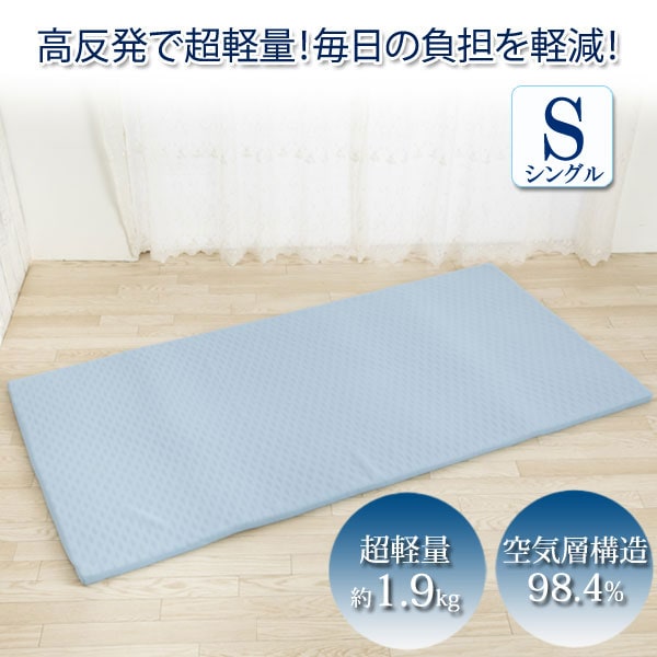 超軽量敷ふとん らくかる シングル 98×200cm 高反発 通気性抜群 日本製