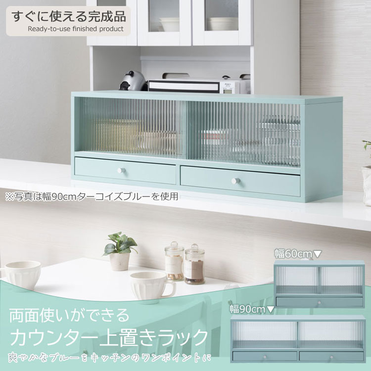 カウンター上収納 幅90cm 完成品【Re:blue】