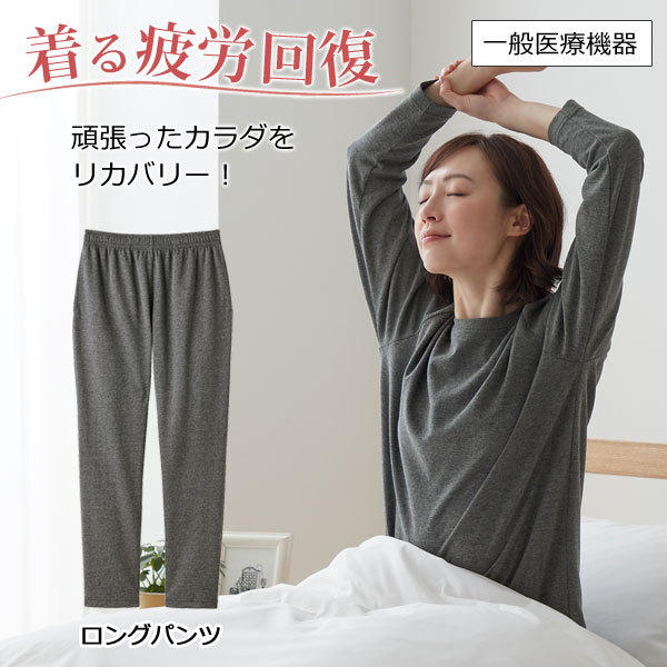 リカバリーケア レディース ロングパンツ