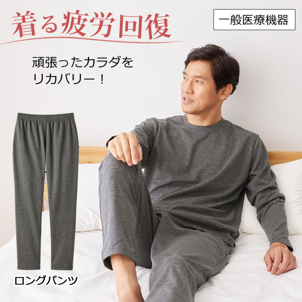 リカバリーケア メンズ ロングパンツ