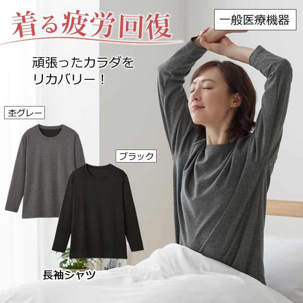 リカバリーケア レディース 長袖シャツ