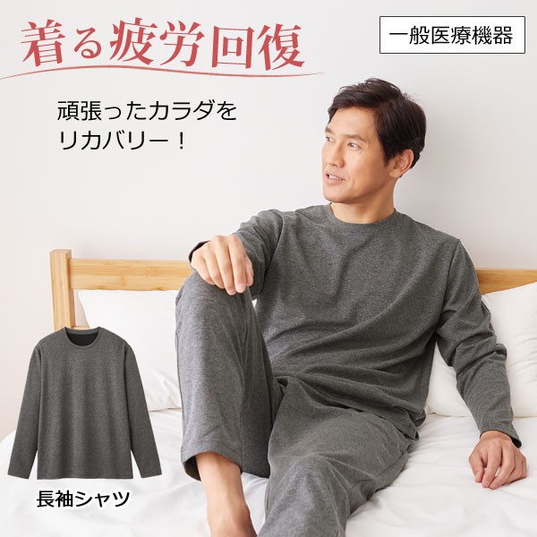 リカバリーケア メンズ 長袖シャツ
