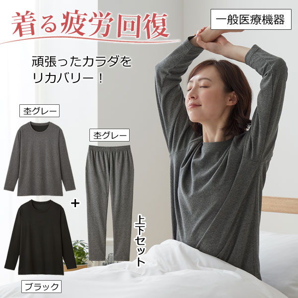 リカバリーケア レディース 上下セット(長袖シャツ＋ロングパンツ)