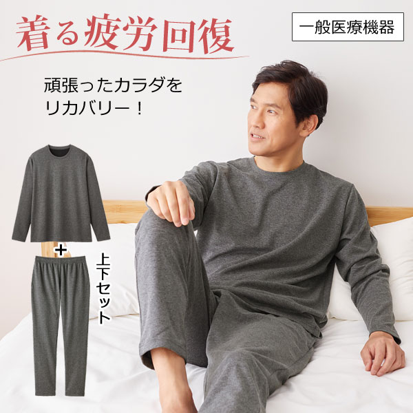 リカバリーケア メンズ 上下セット(長袖シャツ＋ロングパンツ)