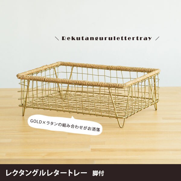 レクタングルレタートレー 脚付 アンティークテイスト ゴールドカラー ラタン ienowa 201200671-LI