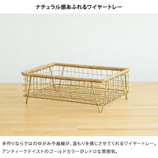 ナチュラル感あふれるワイヤートレー