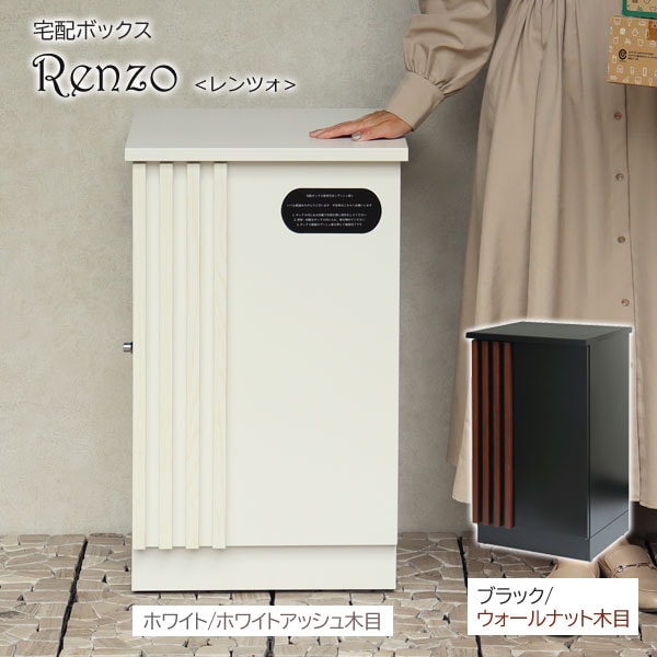 宅配ボックス Renzo レンツォ