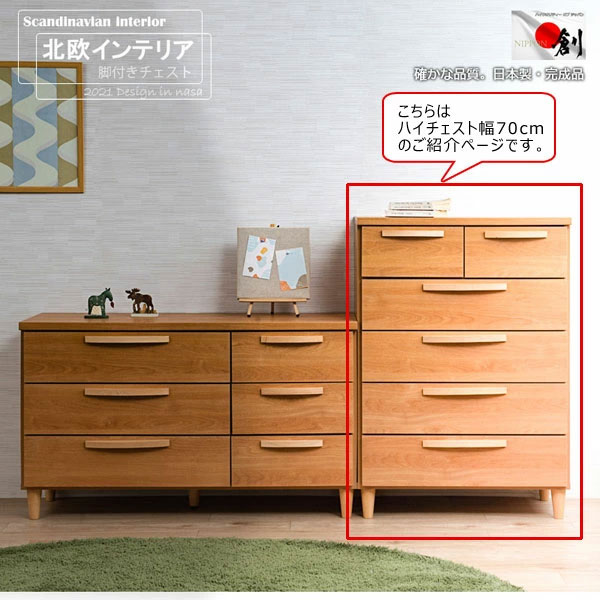 北欧スタイル ハイチェスト 幅70cm 5段 【Rivera】