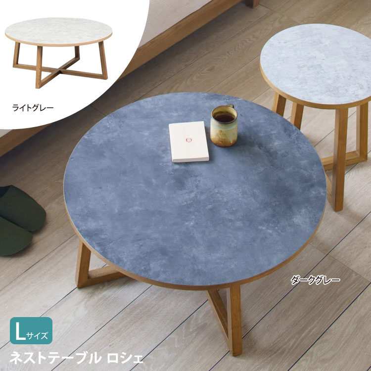 ネストテーブル ロシェ Lサイズ ienowa イエノワ センターテーブル リビングテーブル ローテーブル 木製 タモ無垢 石目調 メラミン 北欧 モダン Roche-LI 