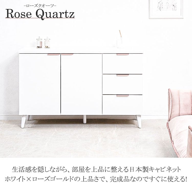 キャビネット 幅119cm 【Rose Quartz】