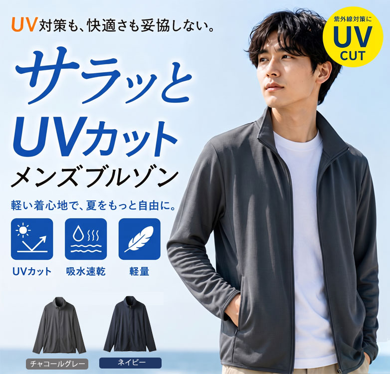 サラッとUVカット メンズブルゾン 吸水速乾 長袖 ワッフル編み ジップアップ スタンドカラー 軽アウター 春夏秋 メンズ
